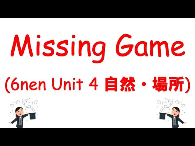 外国語 6年生 Unit4-1 ミッシングゲーム1【 自然・場所 (夏休みの