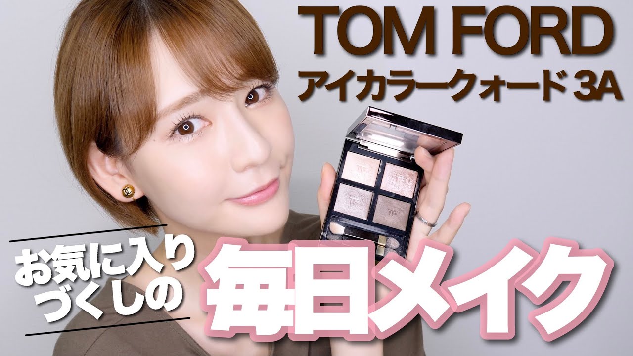 毎日メイク】トムフォード アイカラークォード 3A(ヌードディップ)を
