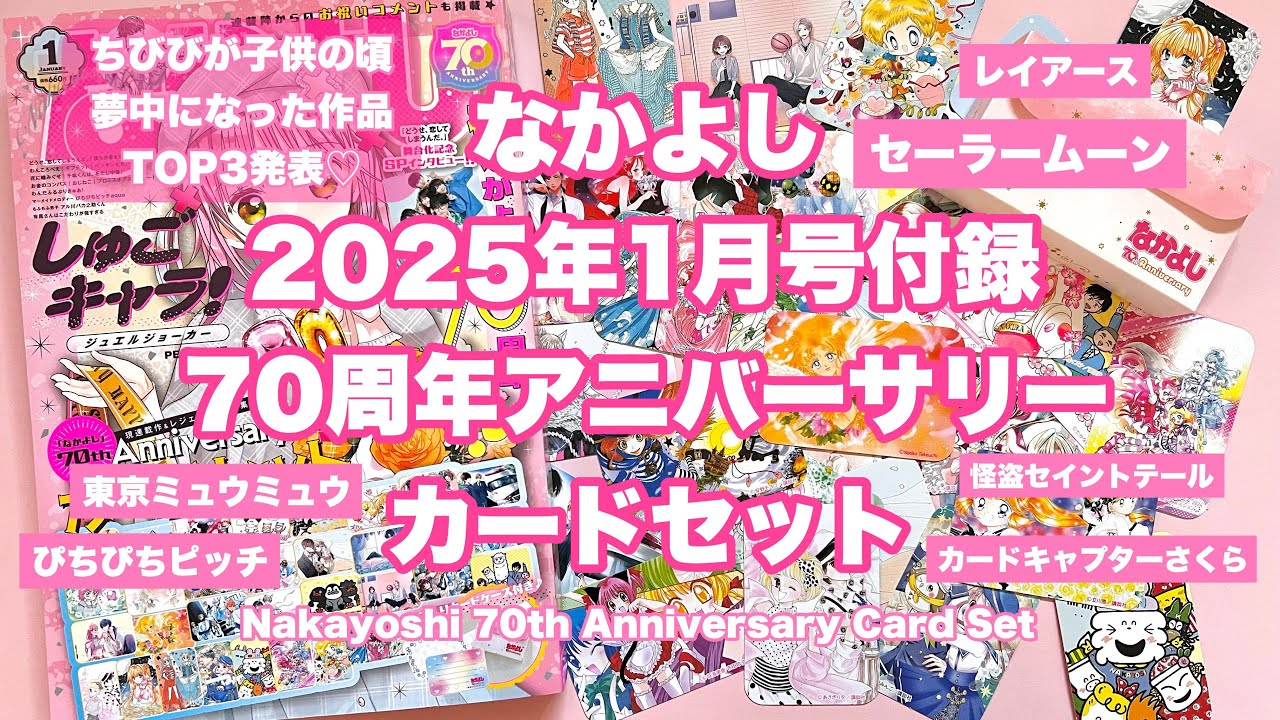 平成女児】なかよし2025年1月号の付録がセーラームーン含めた歴代作品