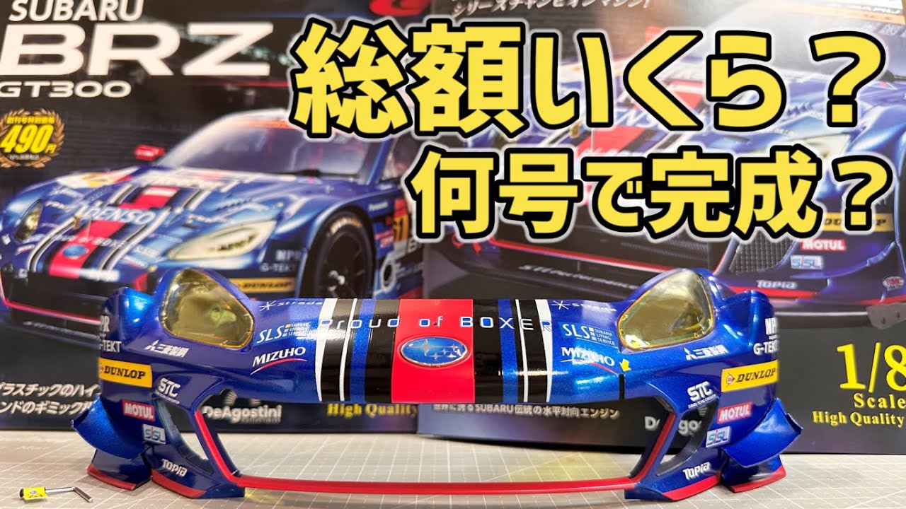 SUBARU BRZ GT300 [DeAgostini] How much is the total cost? What