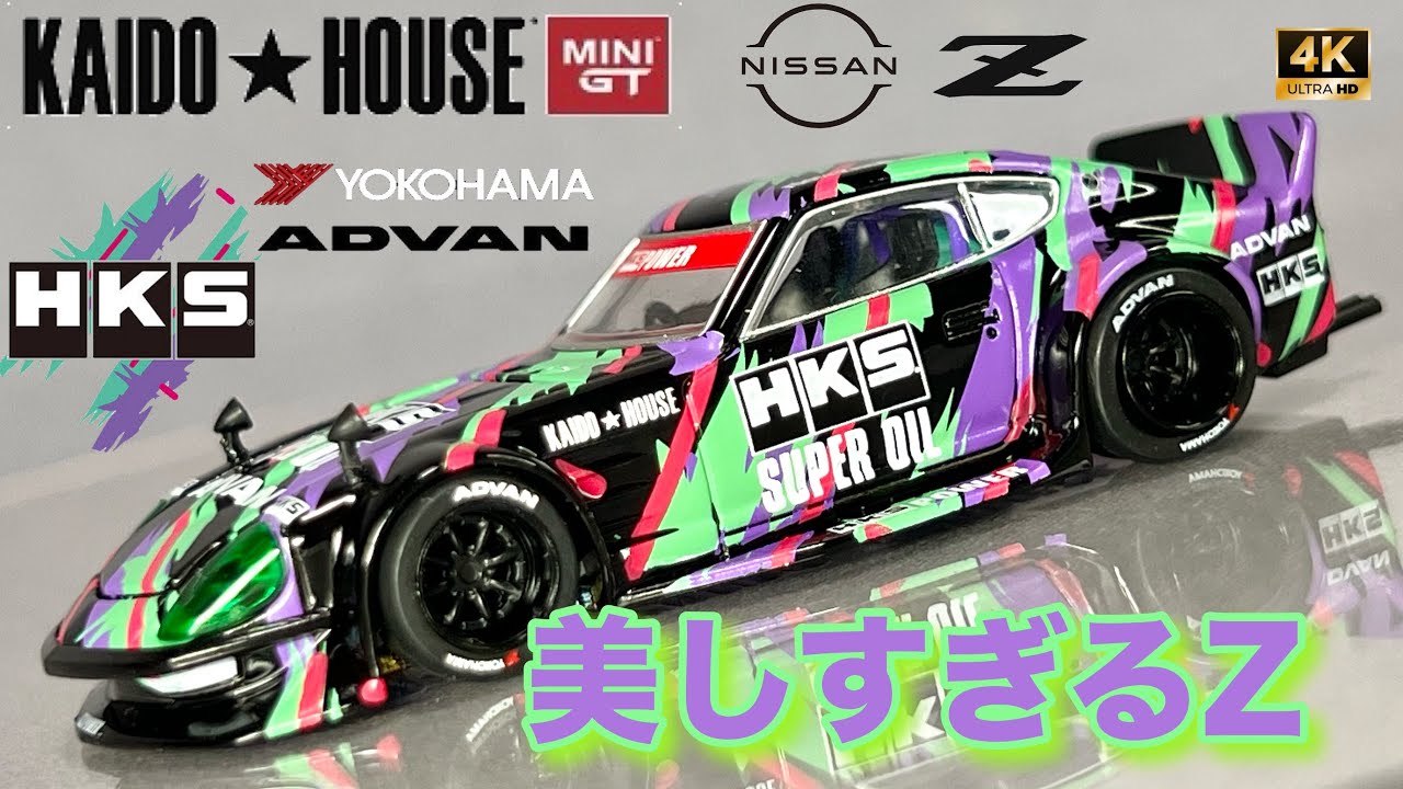 ミニカー 1/64 MINI GT KAIDO HOUSE ニッサン フェアレディZ HKS V1