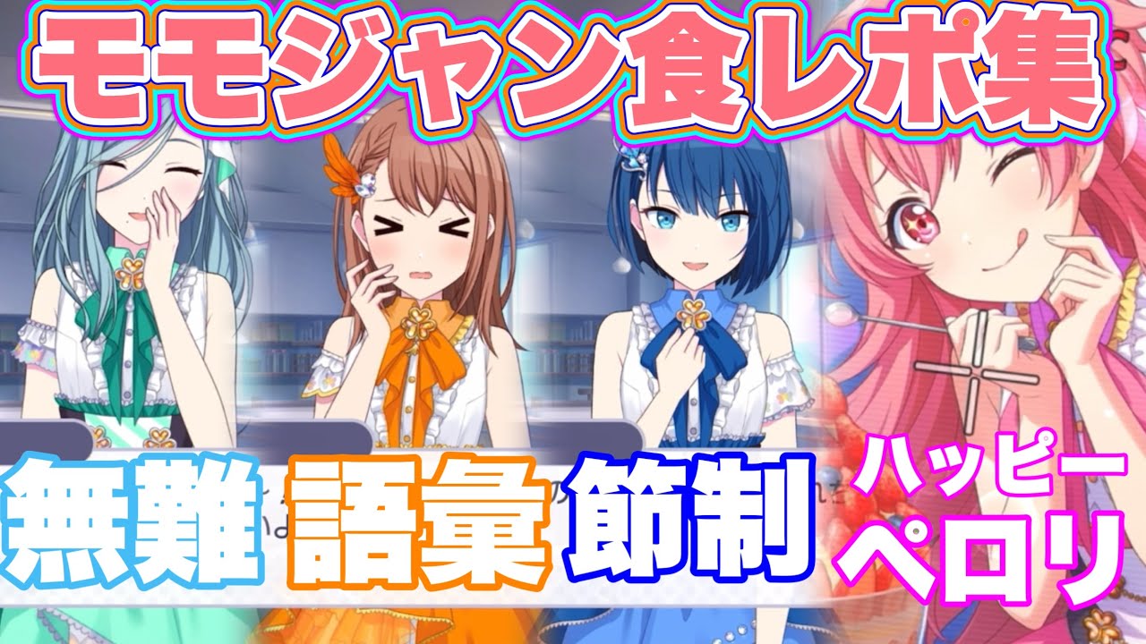 プロセカ】モモジャンの反則級に可愛い!食レポ集!【雫 みのり 遥 愛莉