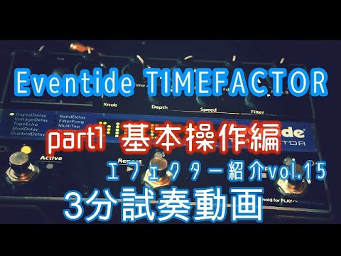 Eventide TIMEFACTOR （多機能ディレイ）エフェクター3分試奏動画