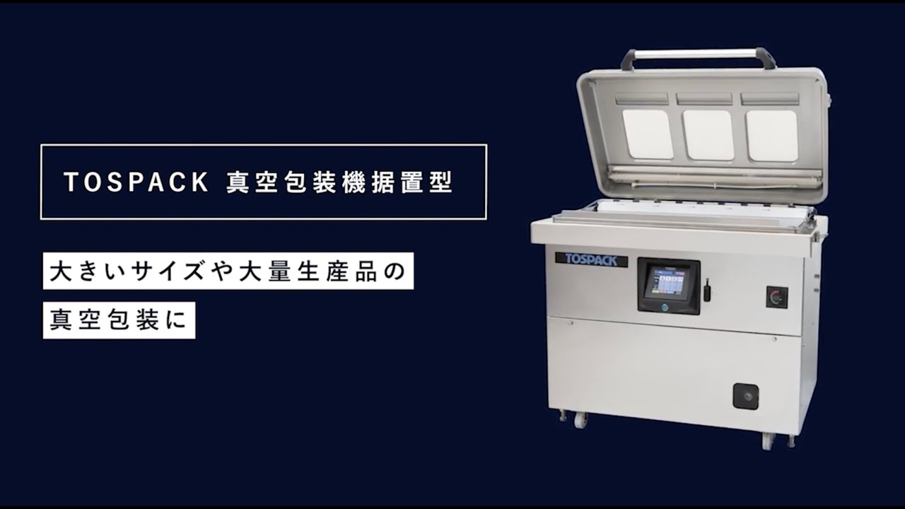 TOSPACK据置型真空包装機｜株式会社TOSEI（トーセイ）