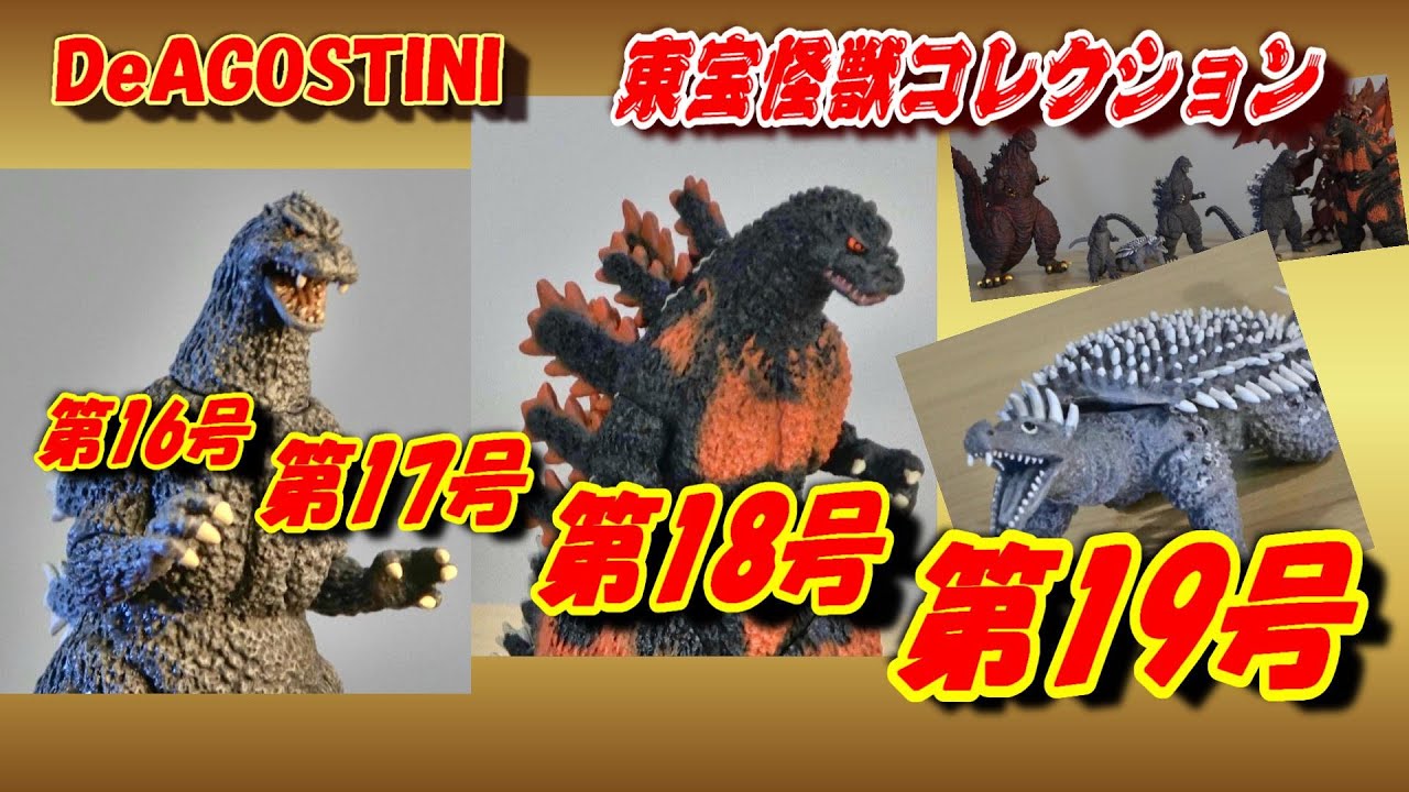 東宝怪獣コレクション】第16～19号 開封レビュー!!【フィギュア