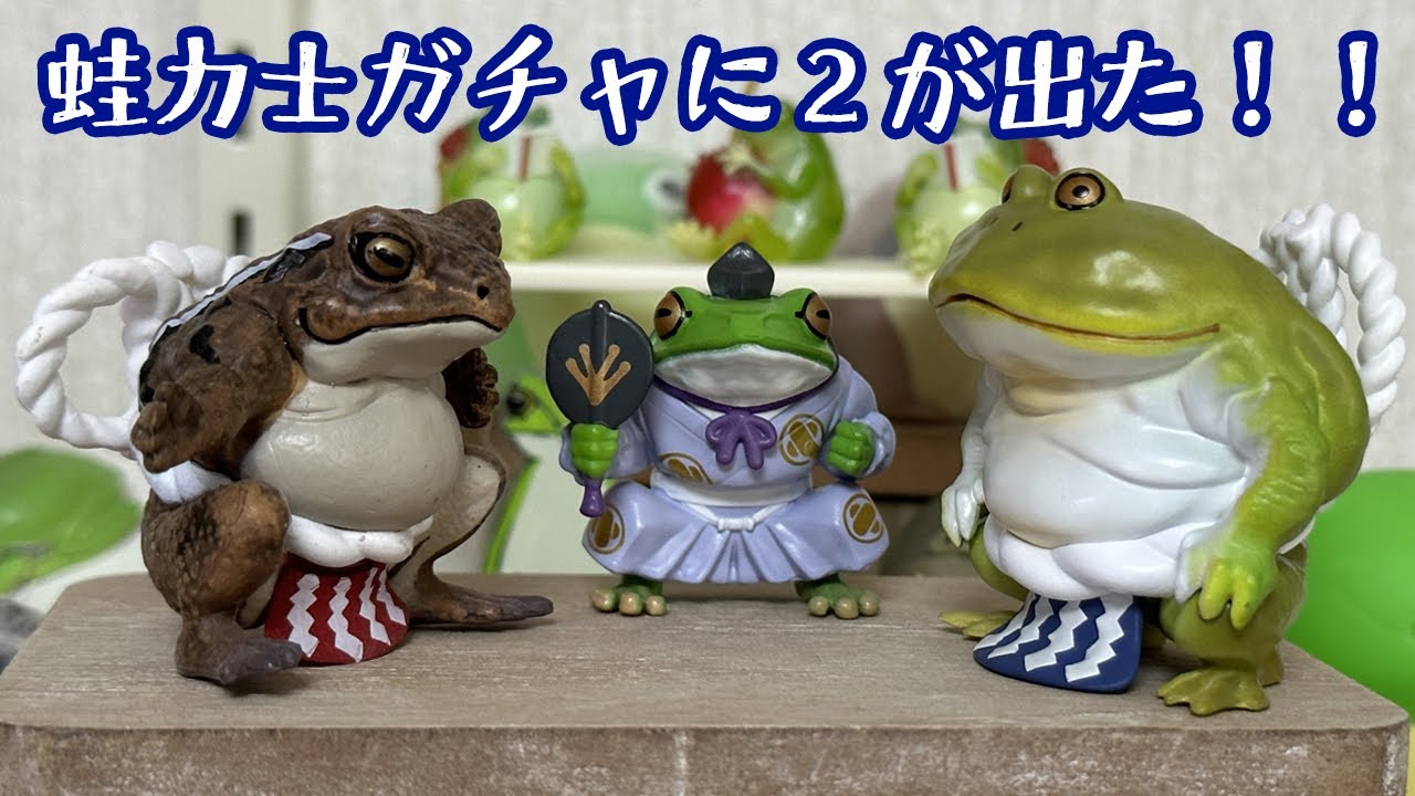 リアリティで堪らない！【蛙力士2】全種ご紹介！ - YouTube
