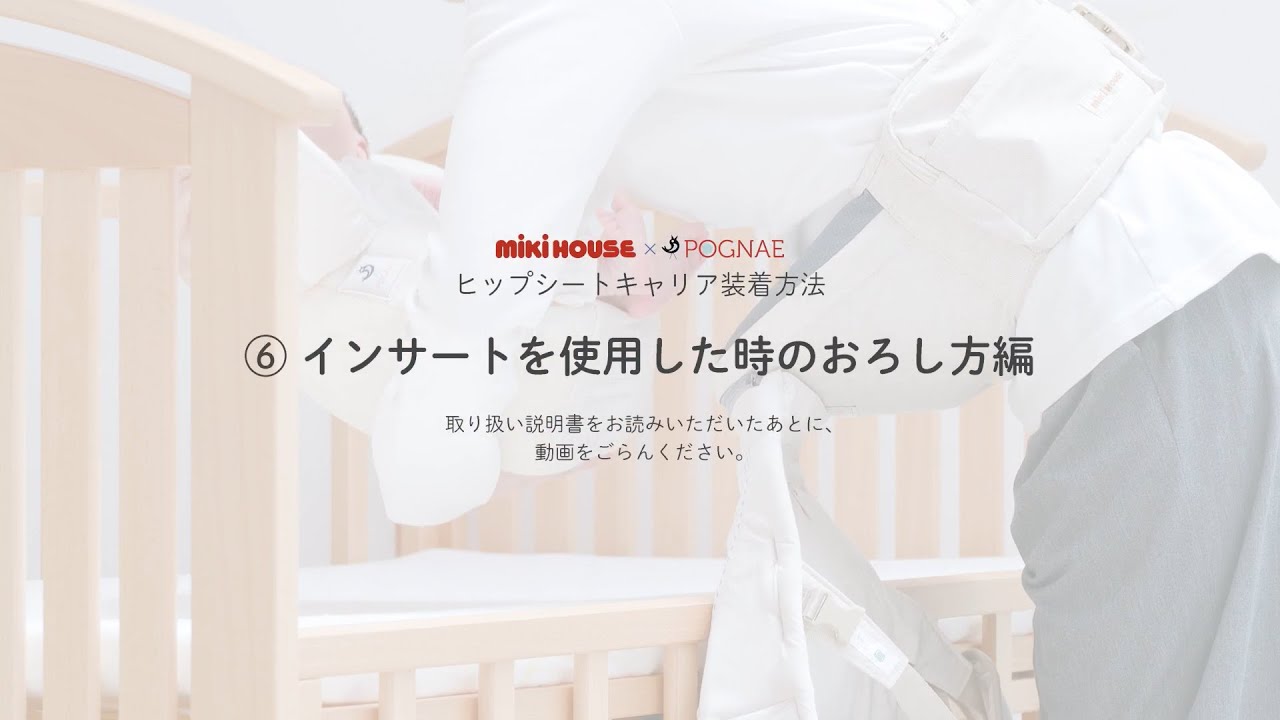 ミキハウス×ポグネー｜ヒップシートキャリア インサートを使用した時の