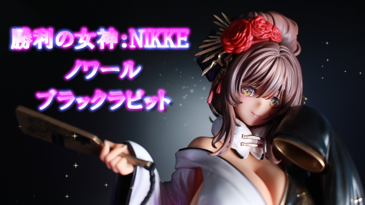 フィギュアレビュー 開封】勝利の女神：NIKKE ノワール：ブラック
