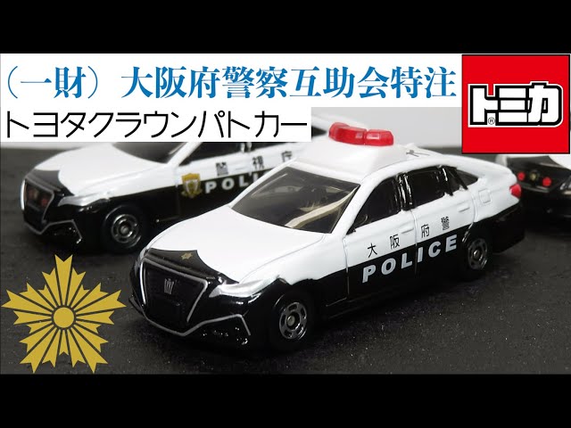 ミニカー開けてみた （一財）大阪府警察職員互助会特注 トヨタ