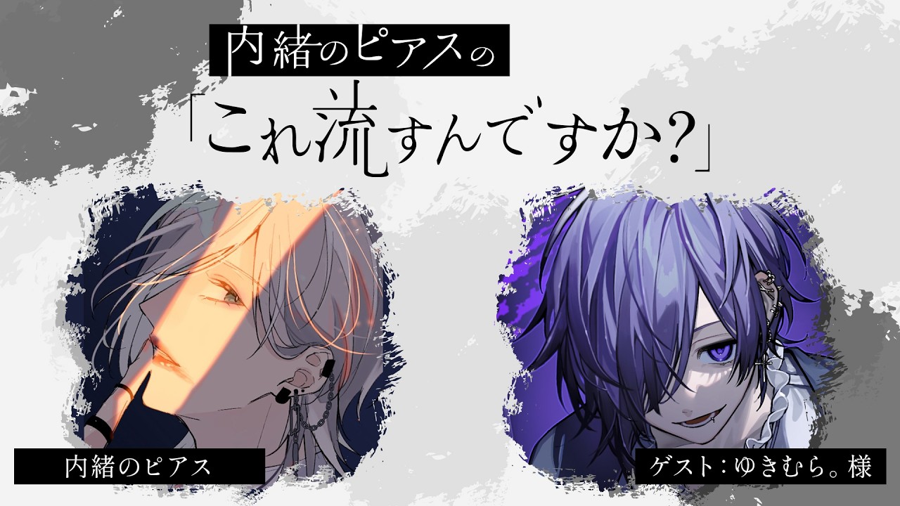 無料パート）【第5回】内緒のピアスの「これ流すんですか？」【ゲスト