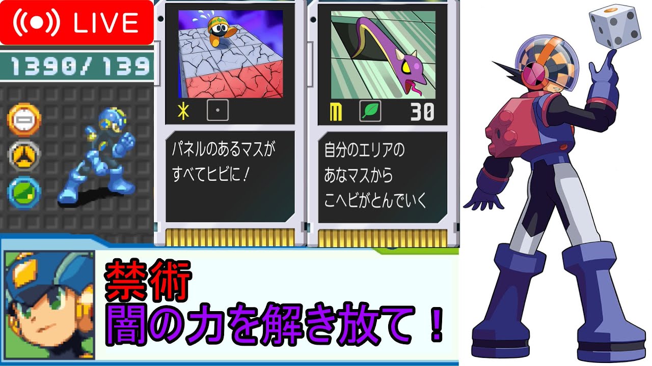 エグゼ5】アビリティ全盛り!?フルアビリティロックマンで対戦配信