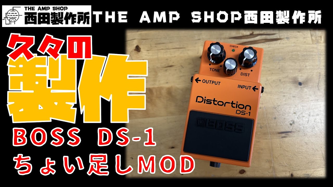 試奏動画～売約済】久々の製作 BOSS DS-1”ちょい足し”MOD【SOLD