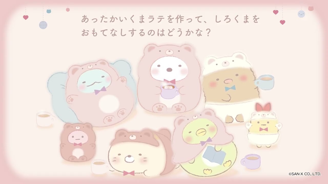 すみっコぐらし「おうちでくまカフェ」 - YouTube