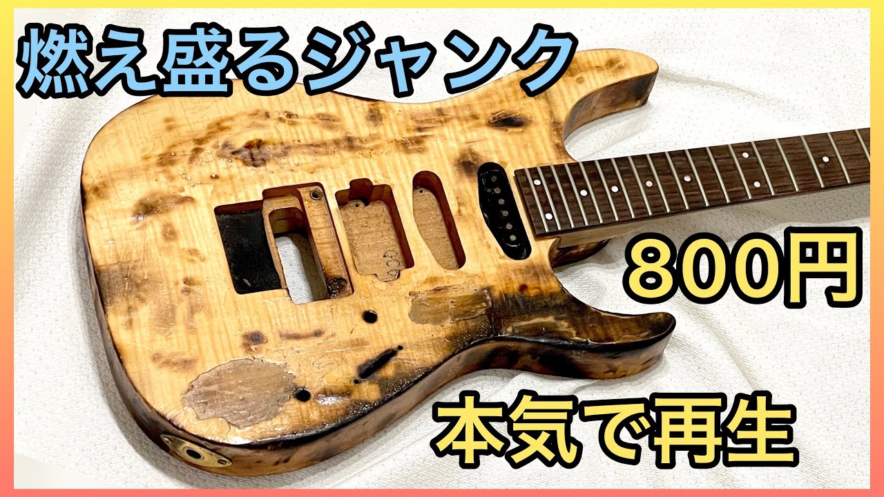 Refinishing] Super cheap junk guitar restoration for 800 yen - YouTube