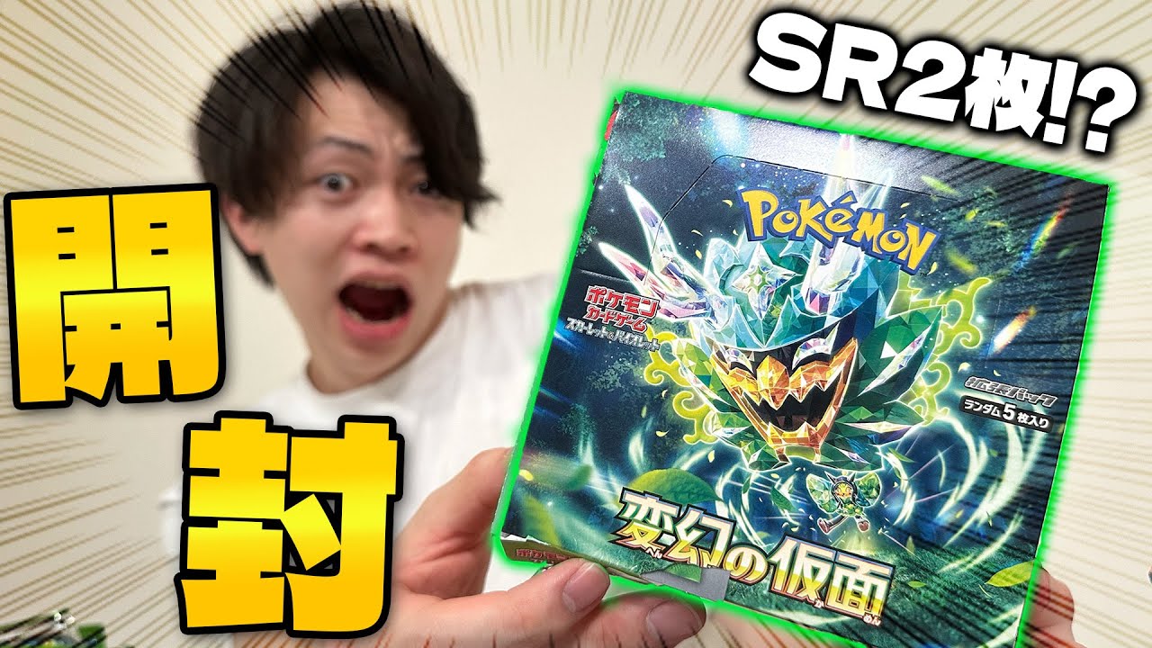 ポケカ/開封】まさかの神引き!?変幻の仮面でバグり散らかす