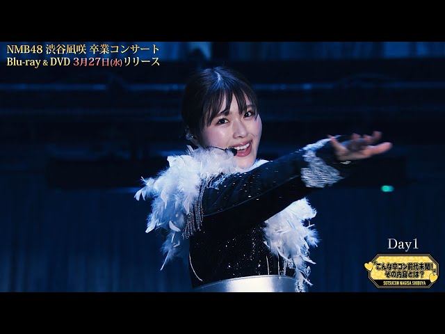 NMB48 渋谷凪咲 卒業コンサート Blu-ray&DVD 発売中！♪ - YouTube