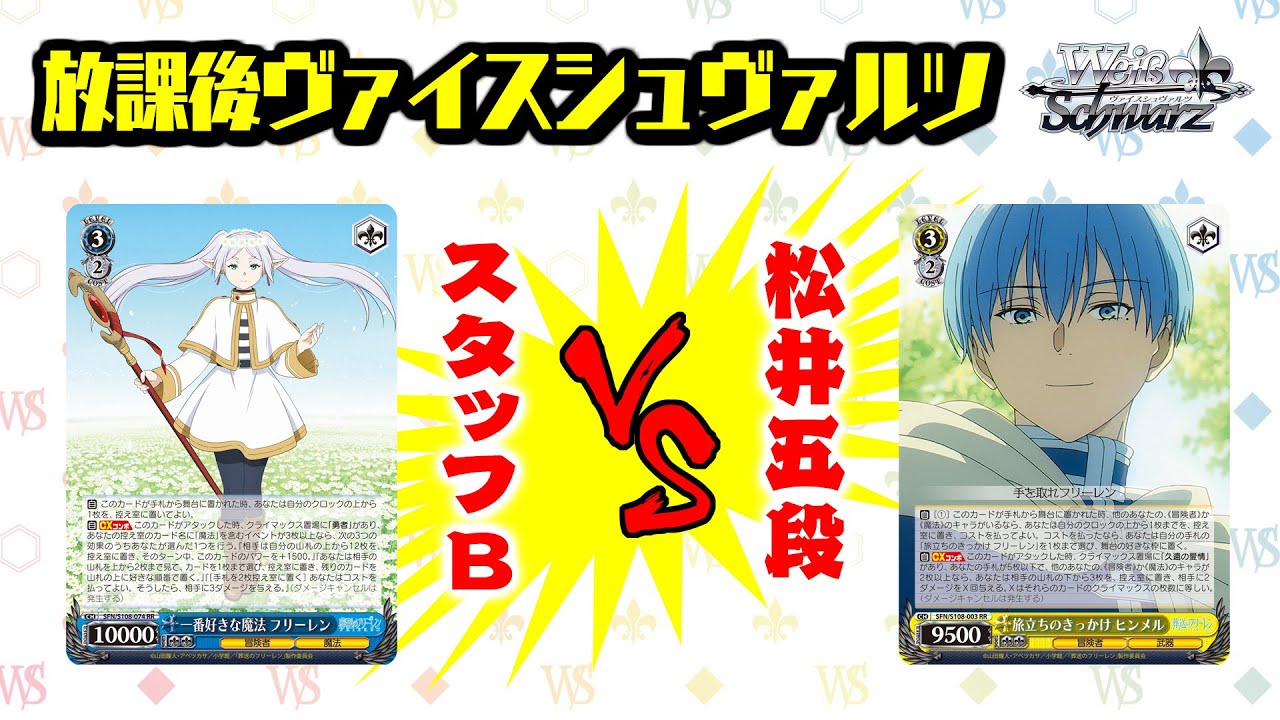 対戦】「『葬送のフリーレン」公式プレイヤー松井五段vsスタッフB