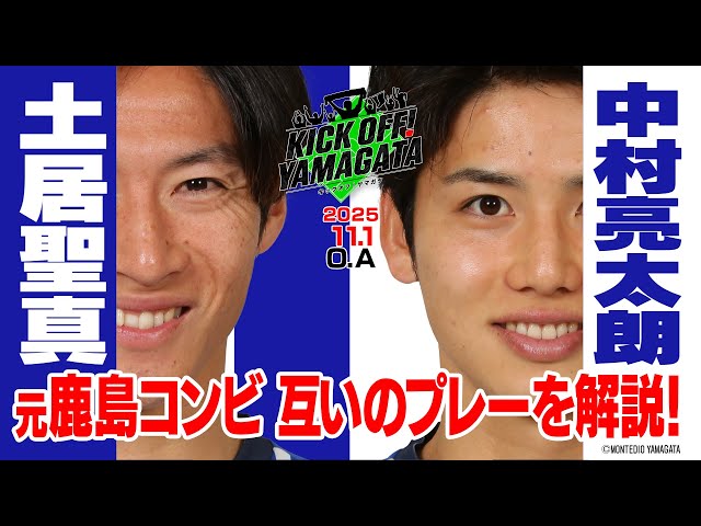 極青プロフ 元・鹿島コンビ 土居聖真×中村亮太朗 KICK OFF! YAMAGATA