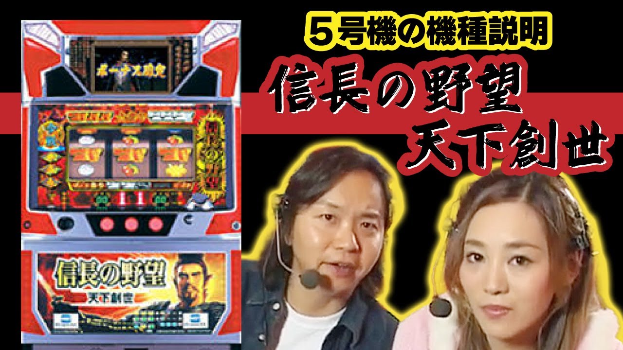 5号機「信長の野望 天下創世」の徹底解説映像をお届け！ - YouTube