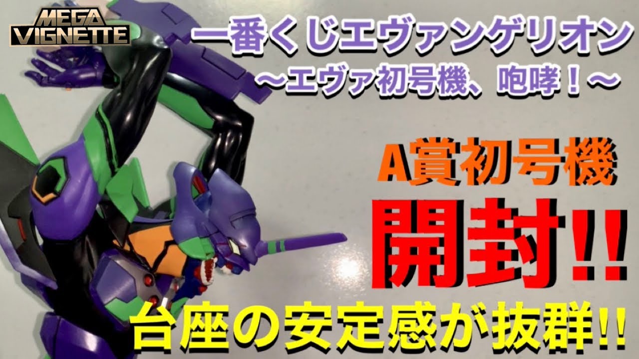 一番くじ】エヴァンゲリオン〜エヴァ初号機、咆哮！〜A賞初号機