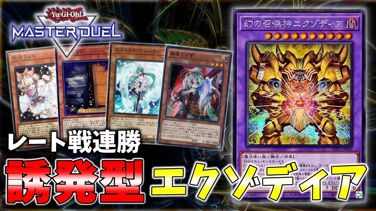 解説動画】後攻も勝てる！誘発大量採用のエクゾディアデッキを紹介