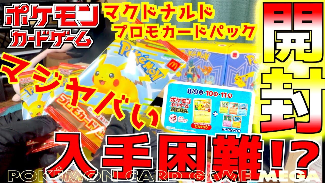 入手困難！！マジヤバいぞ マック限定のピカチュウプロモカードパック