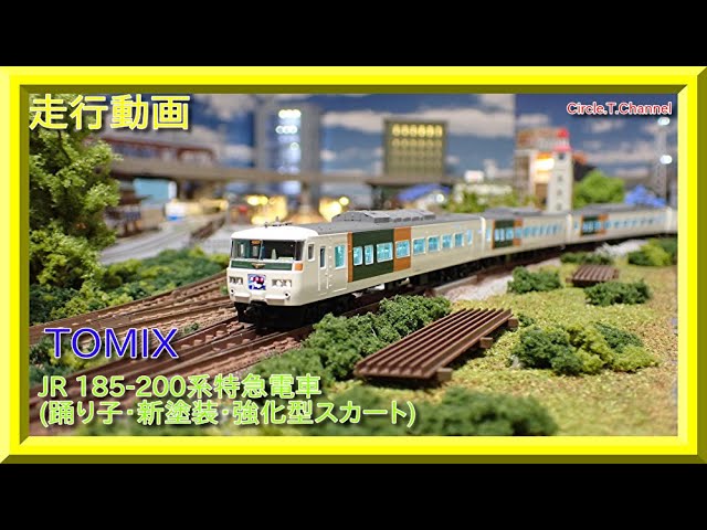 走行動画】TOMIX 98398 JR 185-200系特急電車(踊り子・新塗装・強化型