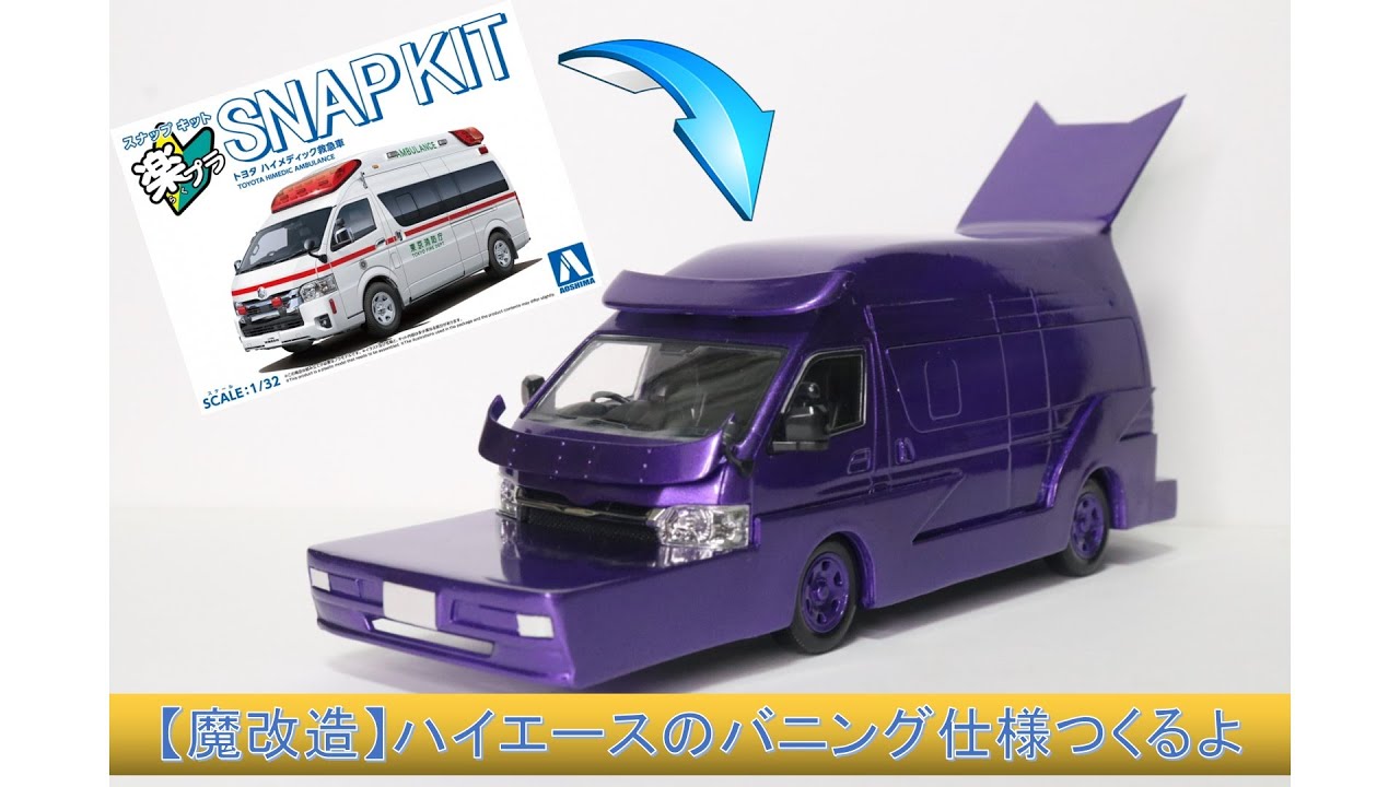 魔改造】楽プラの救急車からバニング仕様のハイエースつくるよ