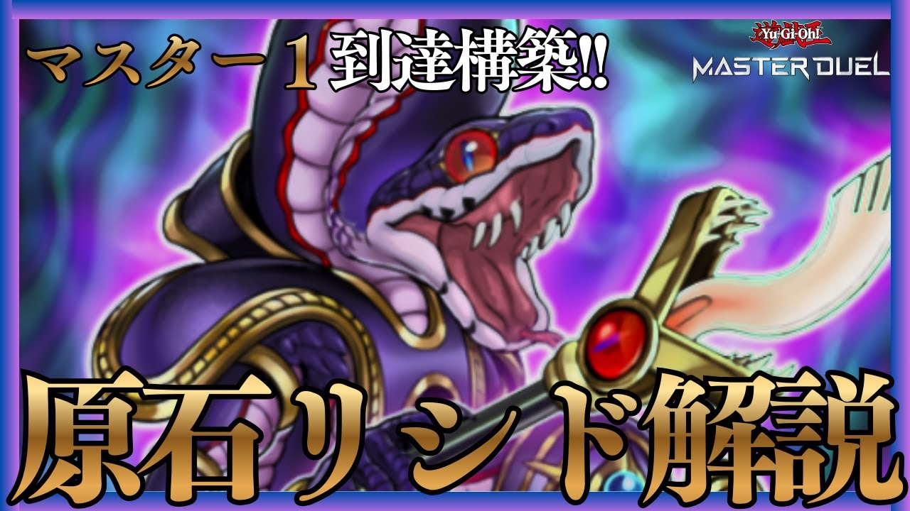 リシド】マスター1構築!!原石リシドデッキ＆展開解説!!【遊戯王