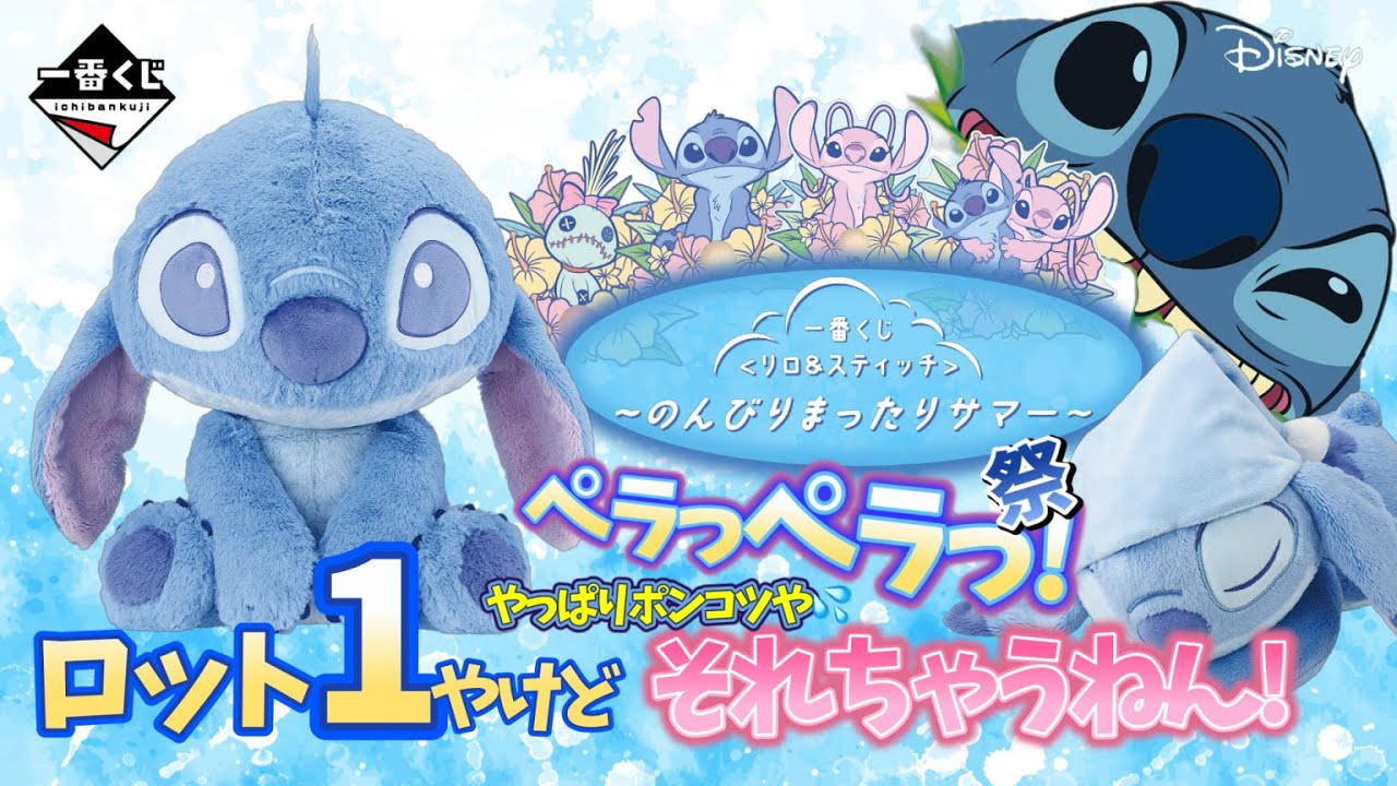 一番くじ】〈リロ＆スティッチ〉 ~のんびりまったりサマー~🌴ポンコツ