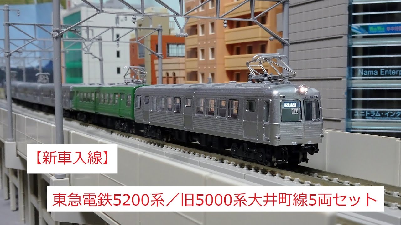 新車入線】東急電鉄5200系／旧5000系大井町線5両セット - ビスタ模型