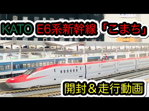 Nゲージ】KATO 10-1566/10-1567 E6系新幹線「こまち」【開封＆走行動画