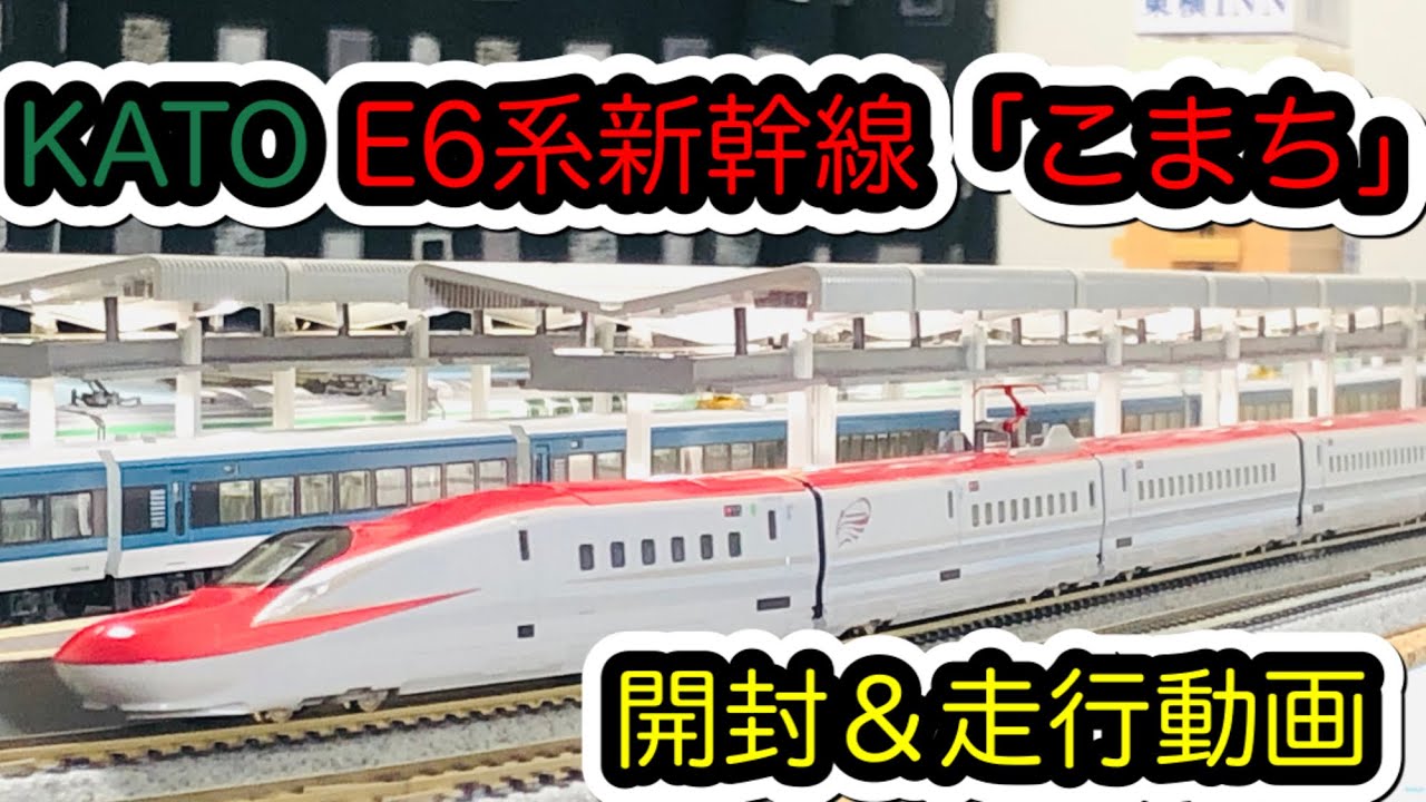 Nゲージ】KATO 10-1566/10-1567 E6系新幹線「こまち」【開封＆走行動画
