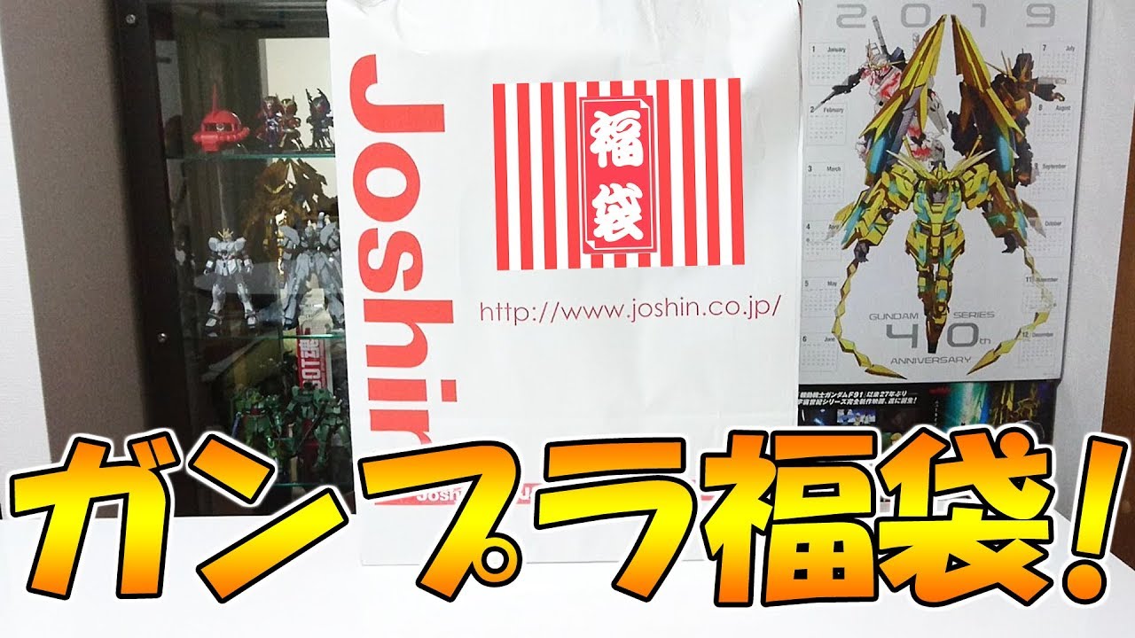 Lucky Bags 2019] Opening Joshin's Gunpla Lucky Bag! - YouTube