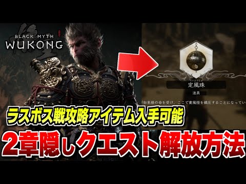 黒神話 悟空】2章の隠しクエスト解放方法/レアアイテム入手方法