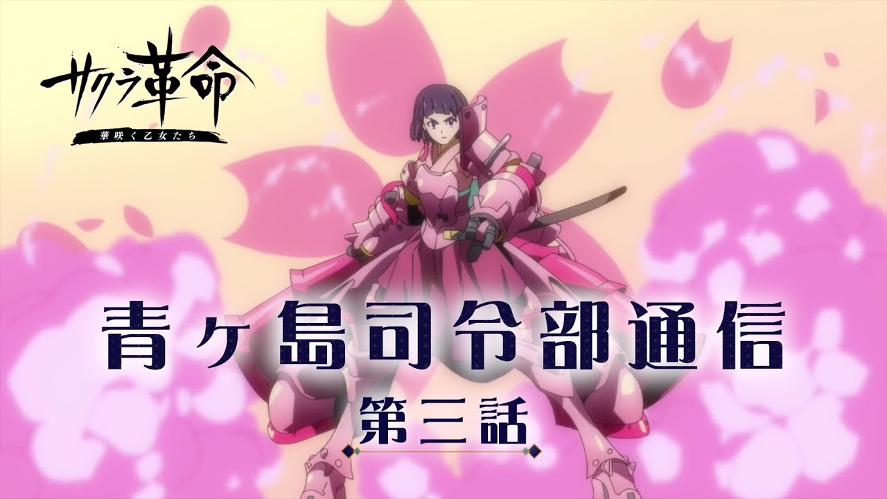 サクラ革命 ～華咲く乙女たち～ 』青ヶ島司令部通信 第三話 麗しの田中