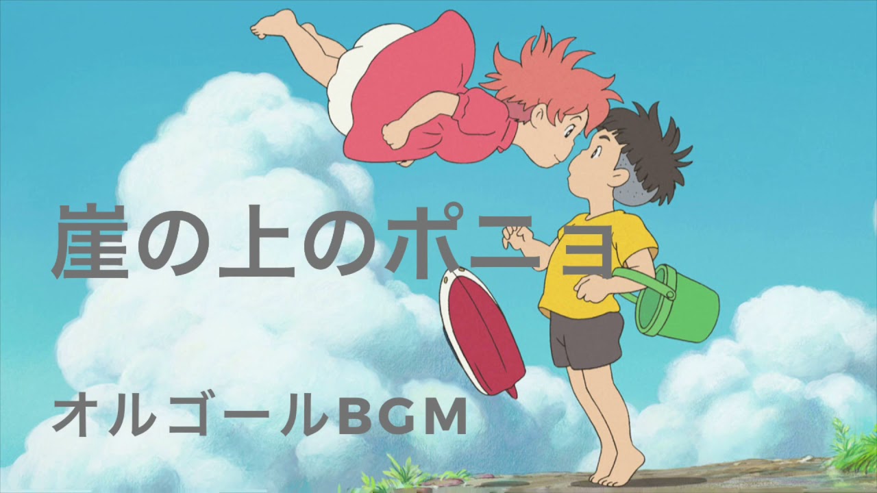 睡眠用オルゴール】崖の上のポニョ/主題歌/大橋のぞみ【癒し 作業用