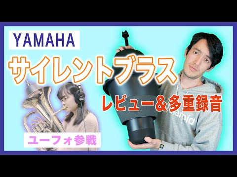 サイレントブラス】家でも吹き放題！？ヤマハの練習用ミュートが