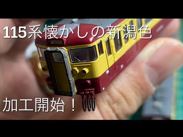 TOMIX 115系懐かしの新潟色 加工開始！ジャンパホース取付、色差しをご