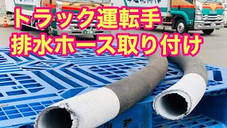 トラック#長距離#象牙ホース 排水ホースを交換しました。12-00號