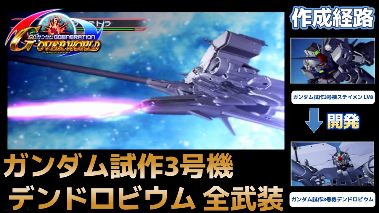 ガンダム試作3号機 デンドロビウム（DENDROBIUM） 全武装【SDガンダム