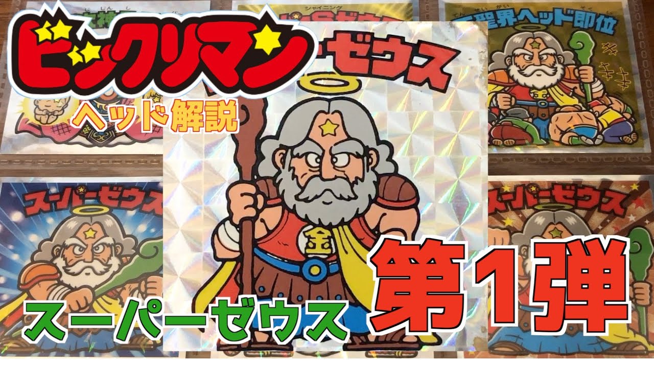 Bikkuriman Head Commentary! First release: Super Zeus!! - YouTube