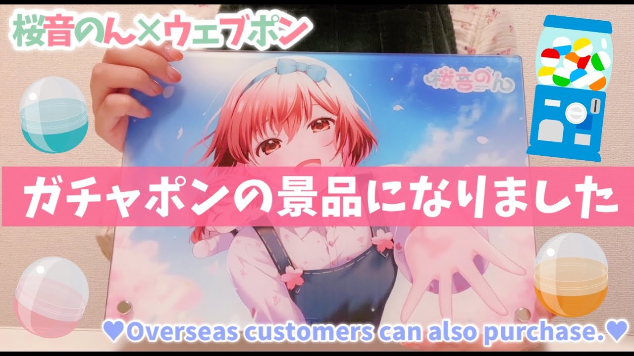 We can ship overseas】桜音のん×ガチャポン！？！？！？！【ウェブ