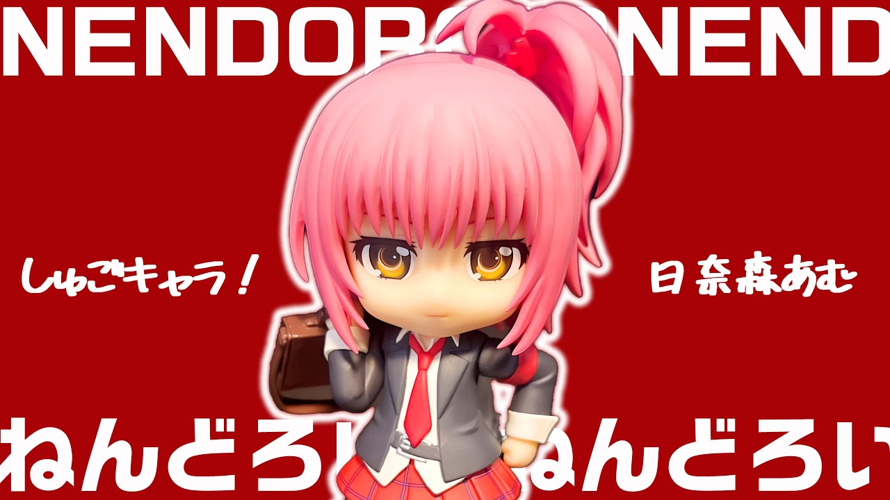 フィギュア開封】ねんどろいど/日奈森あむを開封レビュー。【しゅご