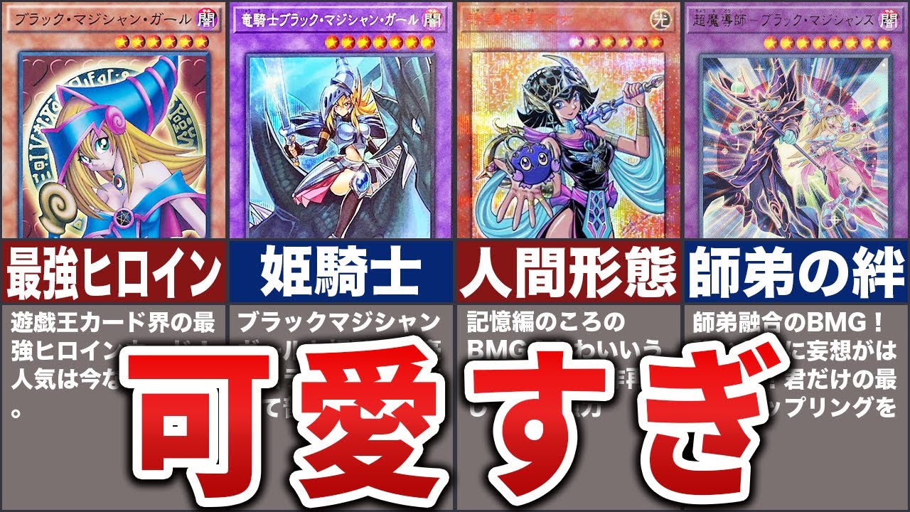 ゆっくり解説】歴代ブラックマジシャンガールの派生カード11選【遊戯王