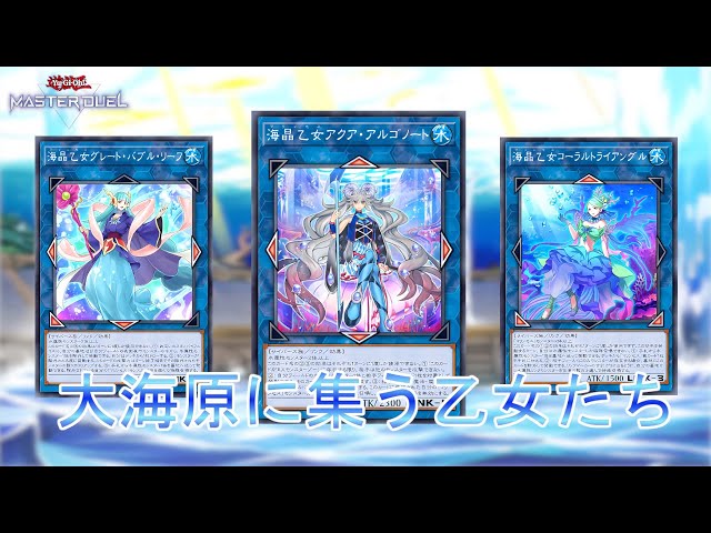 山屋 即日発送 海晶乙女デッキ 大会構築デッキ 構築済みデッキ