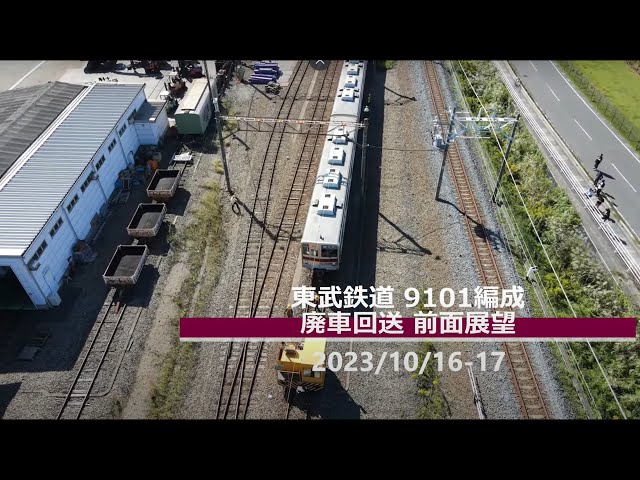 NFT発売記念】東上線9101編成廃車回送 前面展望（森林公園～寄居・羽生