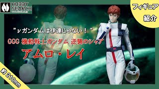 GGG 機動戦士ガンダム 逆襲のシャア アムロ・レイ 【限定復刻版