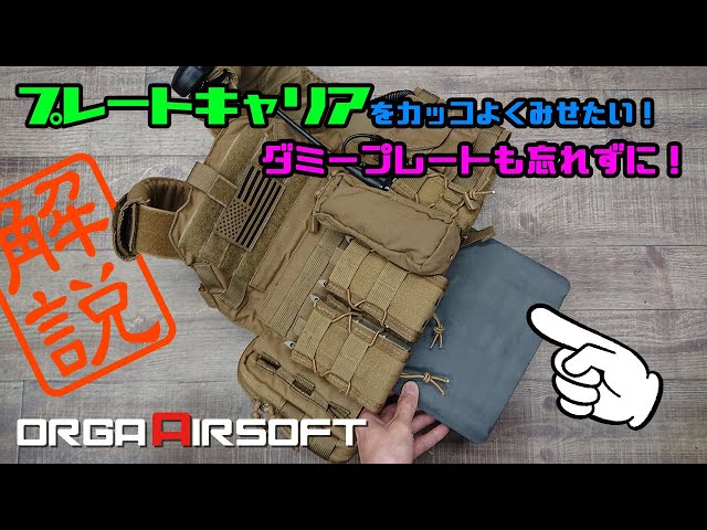 サバゲー装備 解説 | プレートキャリアをカッコよく見せるダミー