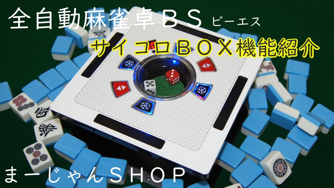 全自動麻雀卓BS サイコロBOX機能紹介 - YouTube